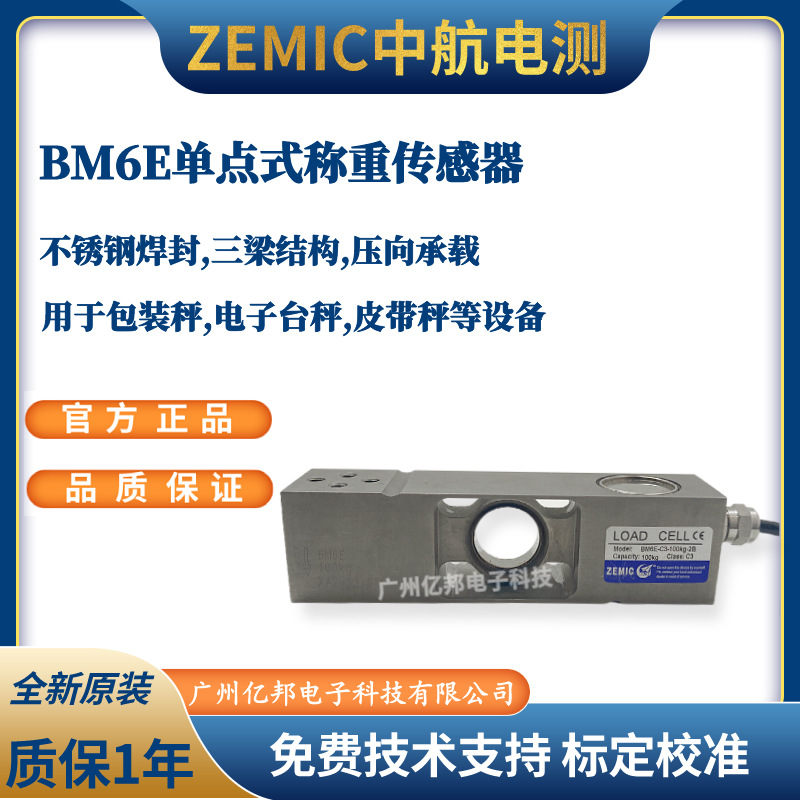 美国ZEMIC中航BM6E-C3-50kg-2B-S1,100Kg,200Kg,300Kg称重传感器