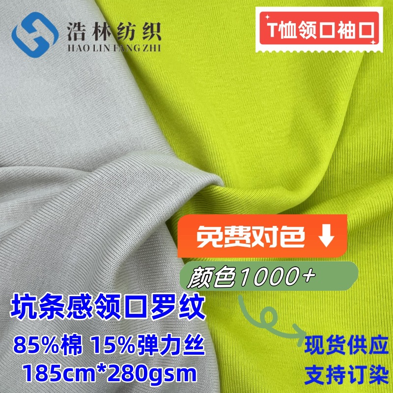 短袖T恤1*1罗纹 坑条领口袖子针织现货 配套罗口罗拉 棉罗纹拉架