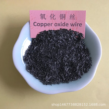 牛羊補銅膠囊用氧化銅絲分析純 線狀銅絲copper oxide wire出口