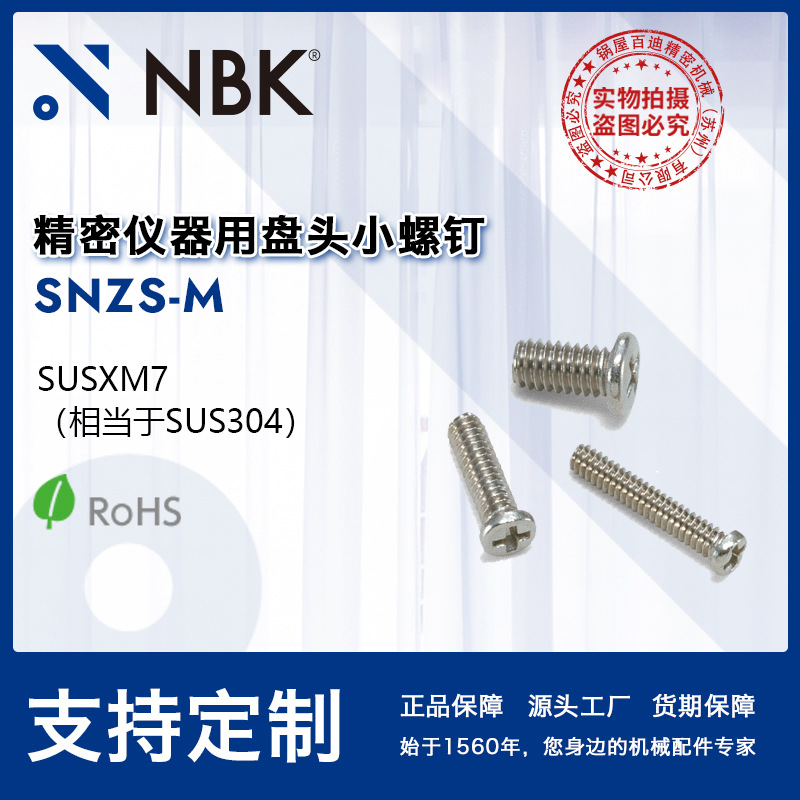 NBK SNZS-M精密仪器用盘头十字槽小螺钉不锈钢制非标头机械零配件