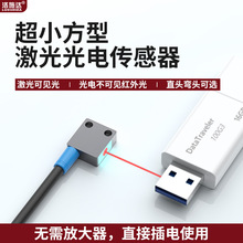 微小方形激光光电开关漫反射对射聚光小光斑红外光传感器感应器