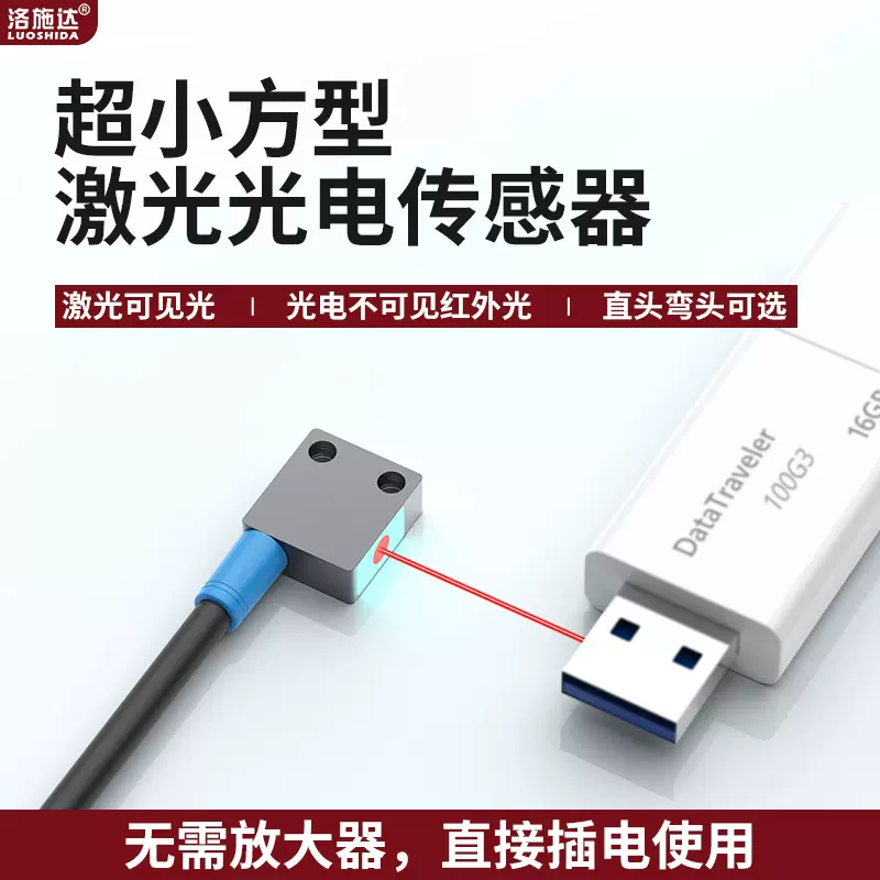 微小方形激光光电开关漫反射对射聚光小光斑红外光传感器感应器
