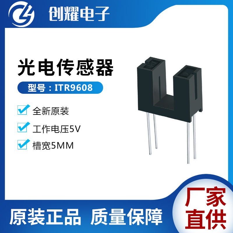 原装正品亿光ITR9608光电传感器对射式光电开关槽型光耦ITR-9608