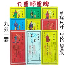 九耀顺星牌位纸 顺星 祭星 接星 躲星一捆900张各100张 过年必备