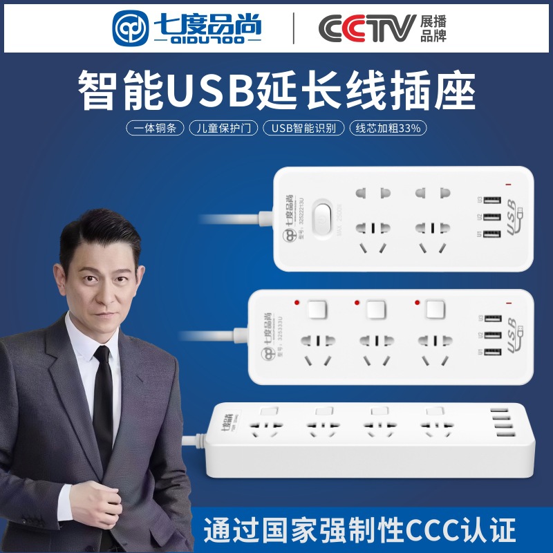 七度品尚USB多用智能插座 创意带开关新国标家用接线板