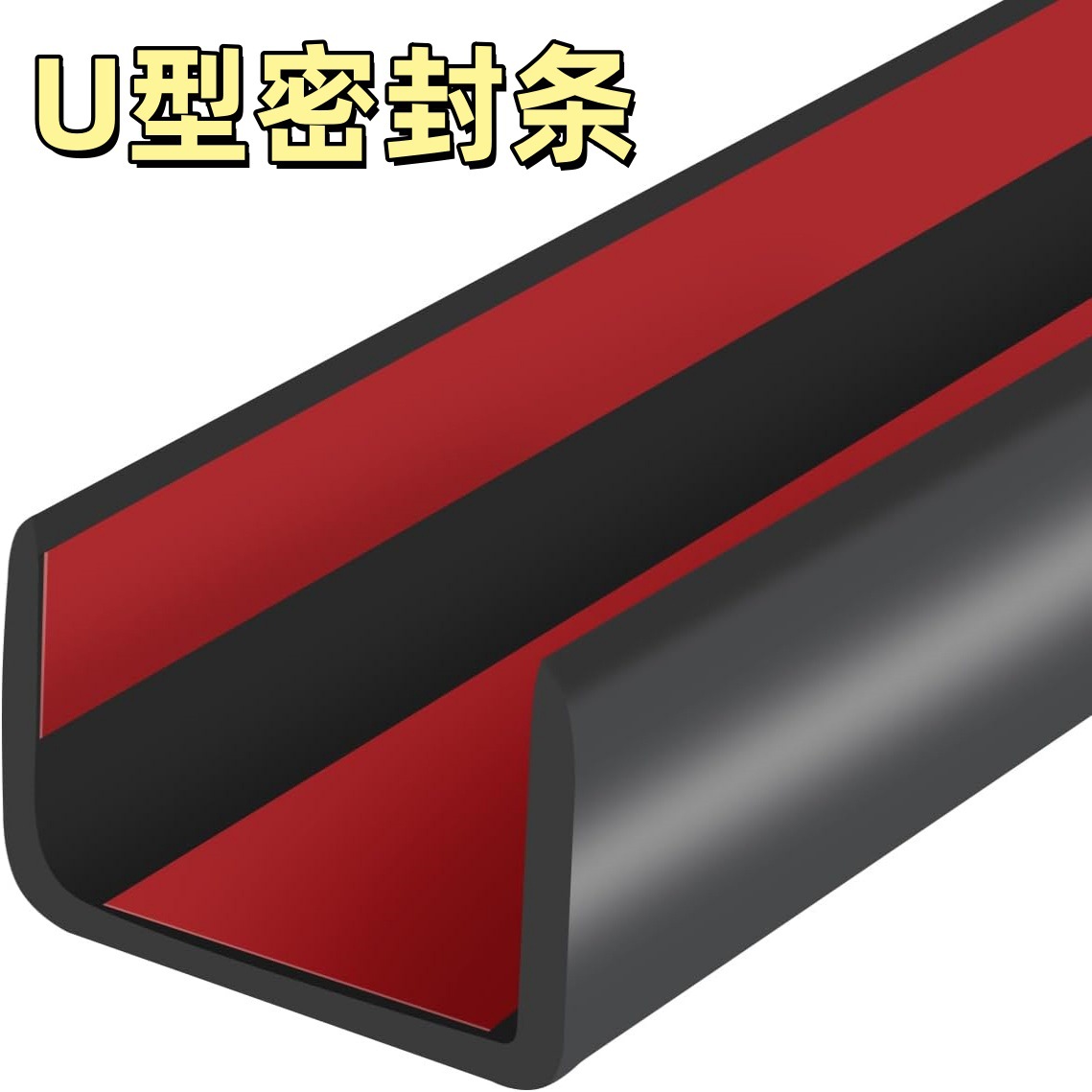 橡胶包边条卡槽橡胶条钢板U型橡胶条防撞条玻璃嵌条橡胶密封条