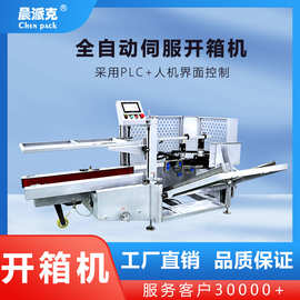 供应晨派克全自动伺服开箱机 包装流水线成型机 纸箱封底机  昆山