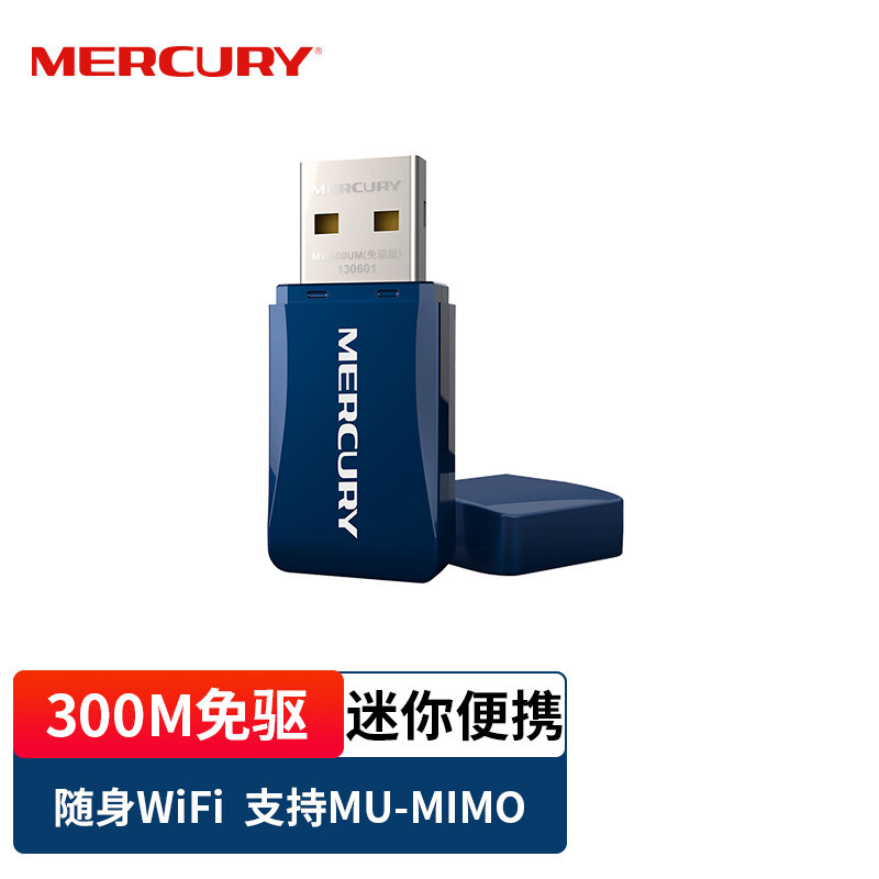 水星MW300UM免驱版 USB无线网卡300M台式机外置wifi接收器发射器