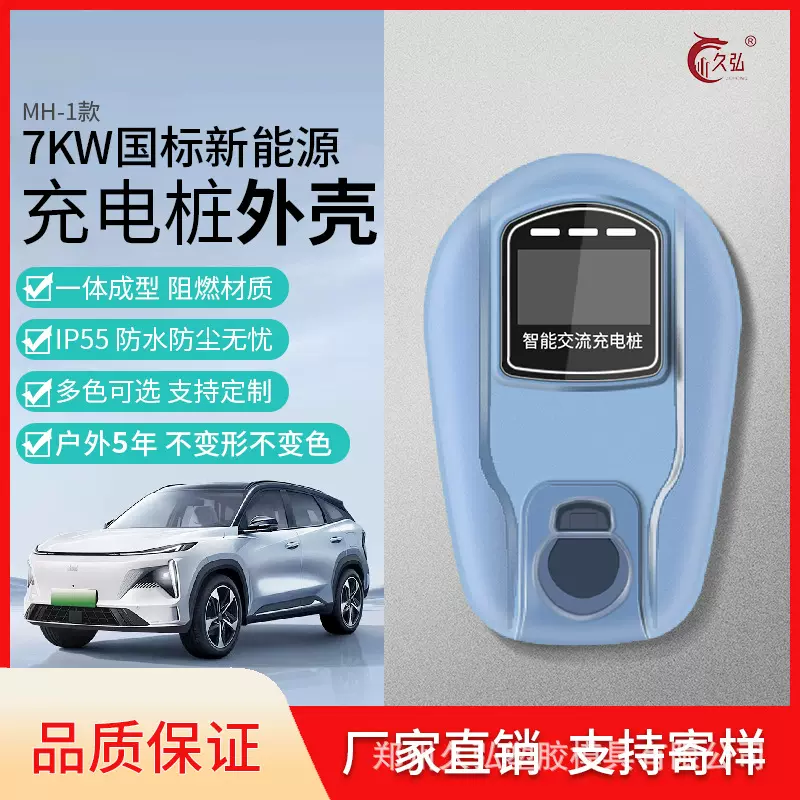 汽车充电桩外壳塑料7kw家用商用国标交流智能
