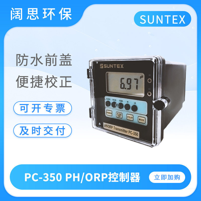 SUNTEX工业在线PC-350水质监测氧化还原监测仪PH/ORP控制器PH计