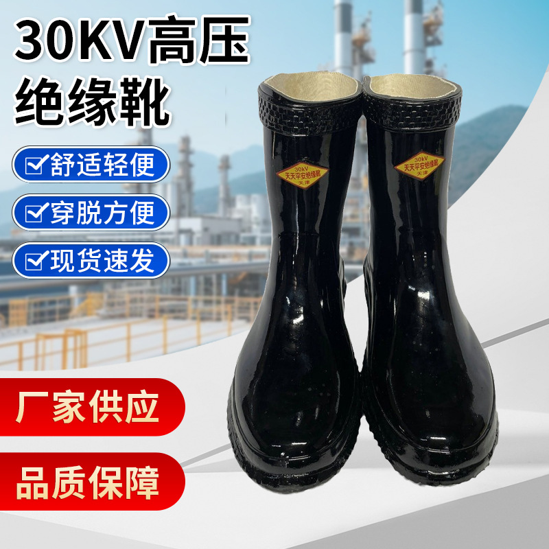 天津天天平安30KV电绝缘胶靴电工绝缘靴雨靴高压绝缘防护雨靴