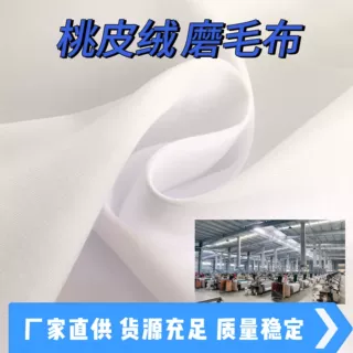现货全涤漂白磨毛布数码印花底布桃皮绒