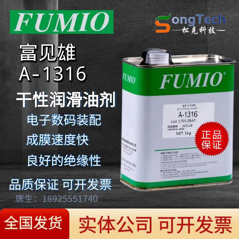 富见雄FUMIO干性润滑油剂A-1316 A-1319电子数码装配速干性皮膜油