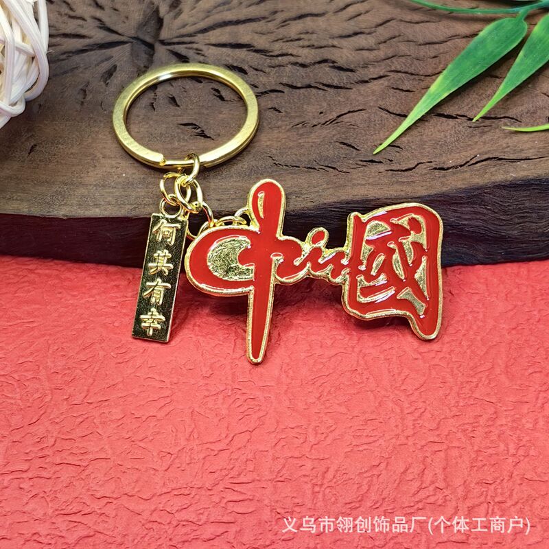 国旗地图钥匙扣挂件包包汽车钥匙链国庆节建军节战友礼物摆摊纪念|undefined