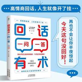 回话有术书籍正版说话厉害的人更能成大事赚大钱职场说话技巧高招