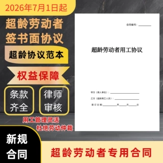 退休返聘人员规范用工合同范本劳动劳务合同本超龄劳动者用工协议