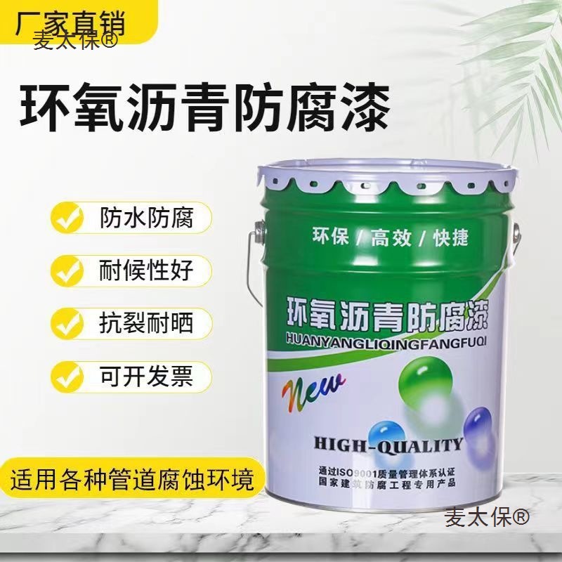 环氧煤沥青漆防腐防锈金属彩钢结构管道船用油漆污水池防水麦太保