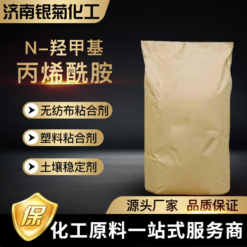 N-羟甲基丙烯酰胺 N-MA 工业级水溶液原料水性交联固化剂纺织助剂