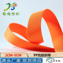 PP坑纹彩色织带人字纹织带手袋箱包织带书包带丙纶平纹凉鞋带坑纹