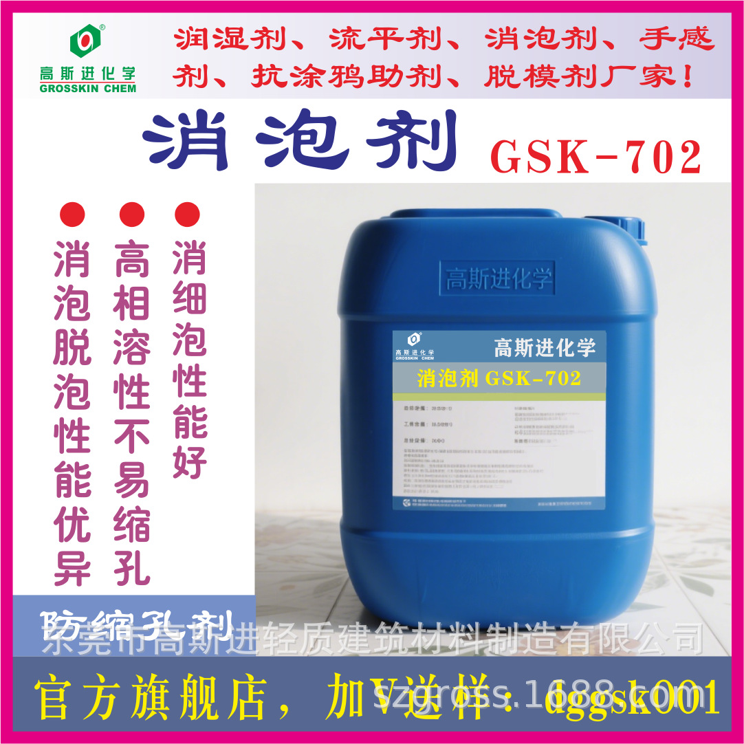高斯进GSK-702消泡剂，替代迪高902W消泡剂。