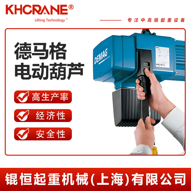 德国德马格电动葫芦 德马格固定式 电动运行式双速环链葫芦 demag