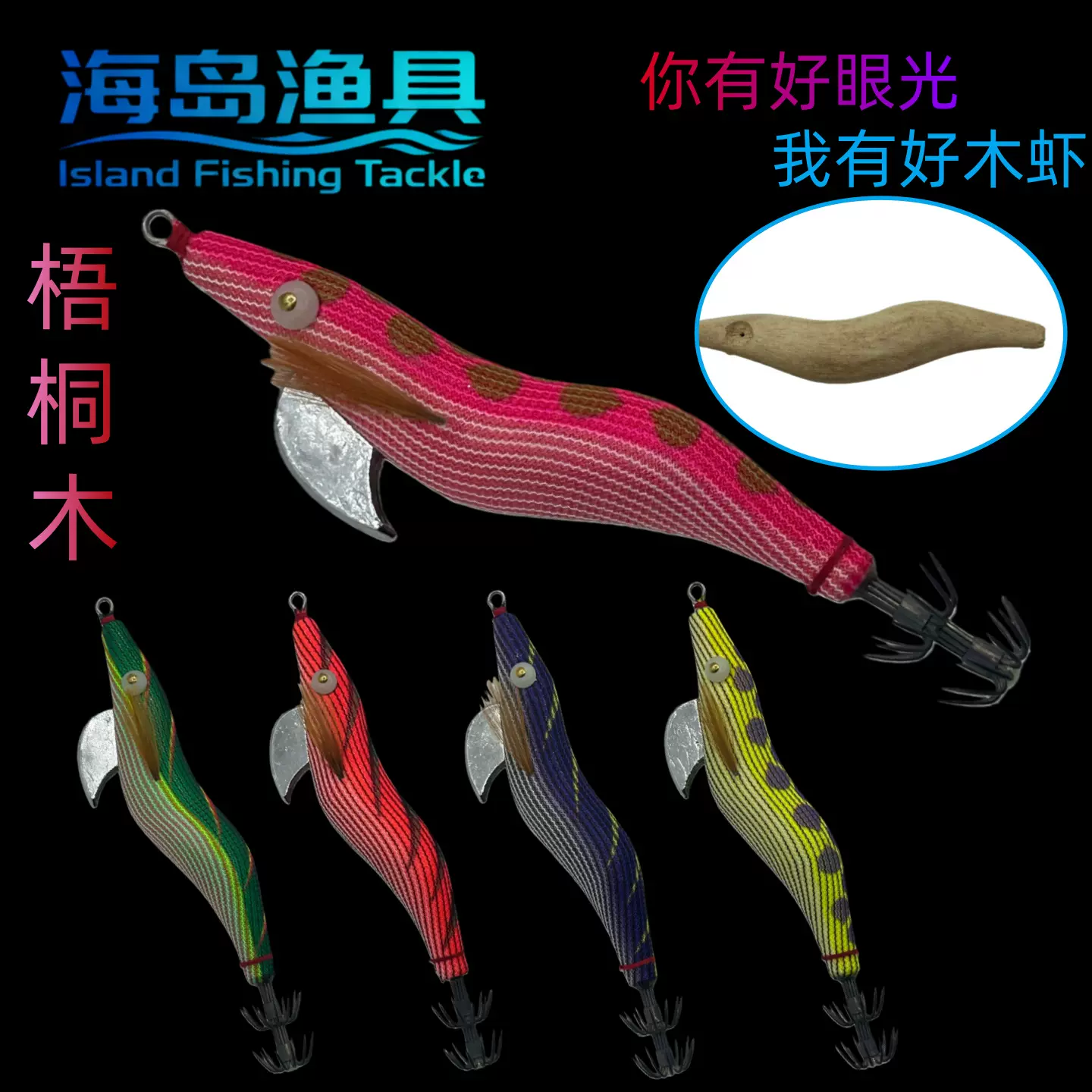 日本梧桐木包布镭射木虾鱿鱼木虾假饵墨鱼钩乌贼饵路亚木虾假饵渔