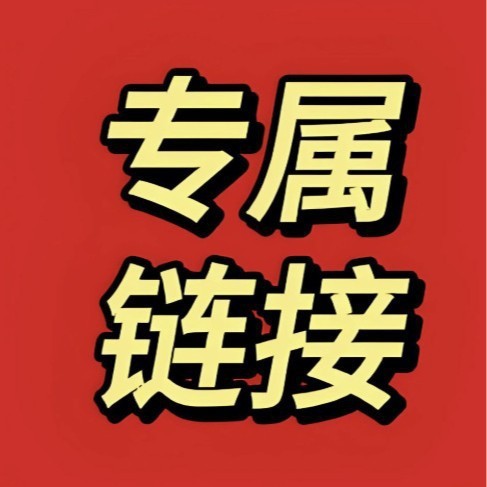 专属链接（满150元包邮，联系客服改价,新疆满500才发货）偏远地
