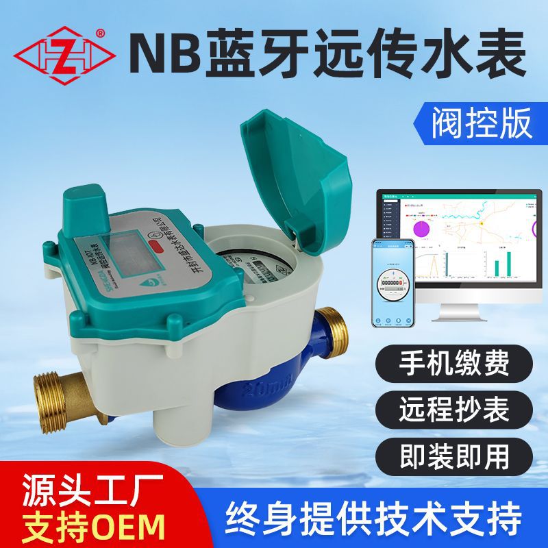 蓝牙nb远传阀控智能水表无线远程抄表预付费小区家用水表批发