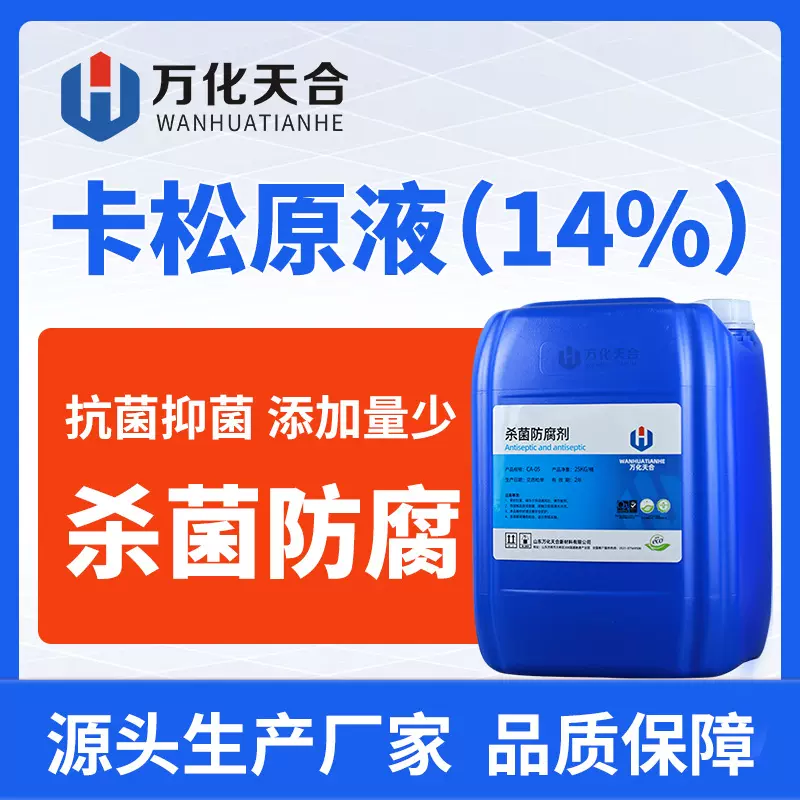 卡松防腐剂14%原液涂料乳胶漆胶水防腐剂水性卡松杀菌防腐防霉剂