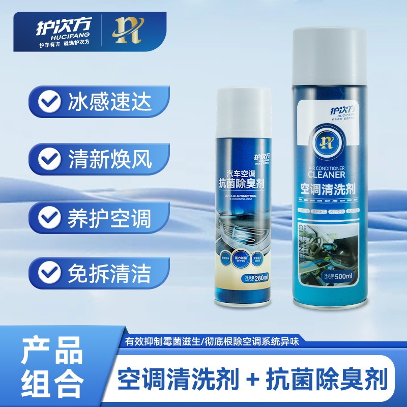 护次方汽车空调清洗剂管道内部强力去污杀菌免拆免洗蒸发箱清洗剂|undefined