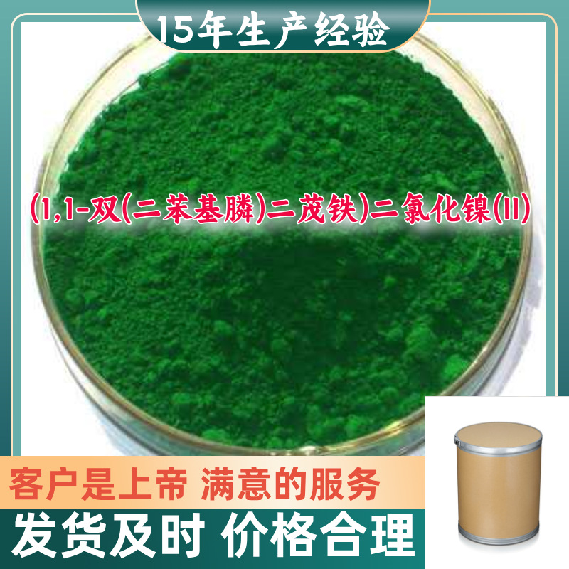 (1,1-双(二苯基膦)二茂铁)二氯化镍(II) 99%含量客户至上浙江上海