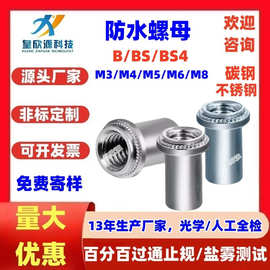 碳钢英制不锈钢防水螺母 冷镦盲孔密封防水压铆螺母柱厂家B/BS-M3