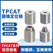 圆锥定位销TPCAT TPCATZ TPCA25 12 12C 16C 20C锥型定位柱