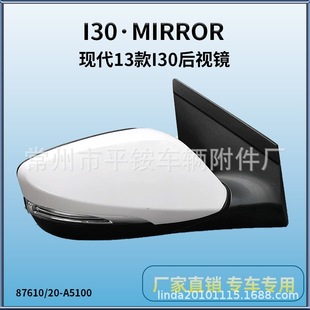 Suitable for 13 Modern I30 Reversing Mirrors I30 13 Reversing Mirror 87610/20-A5100