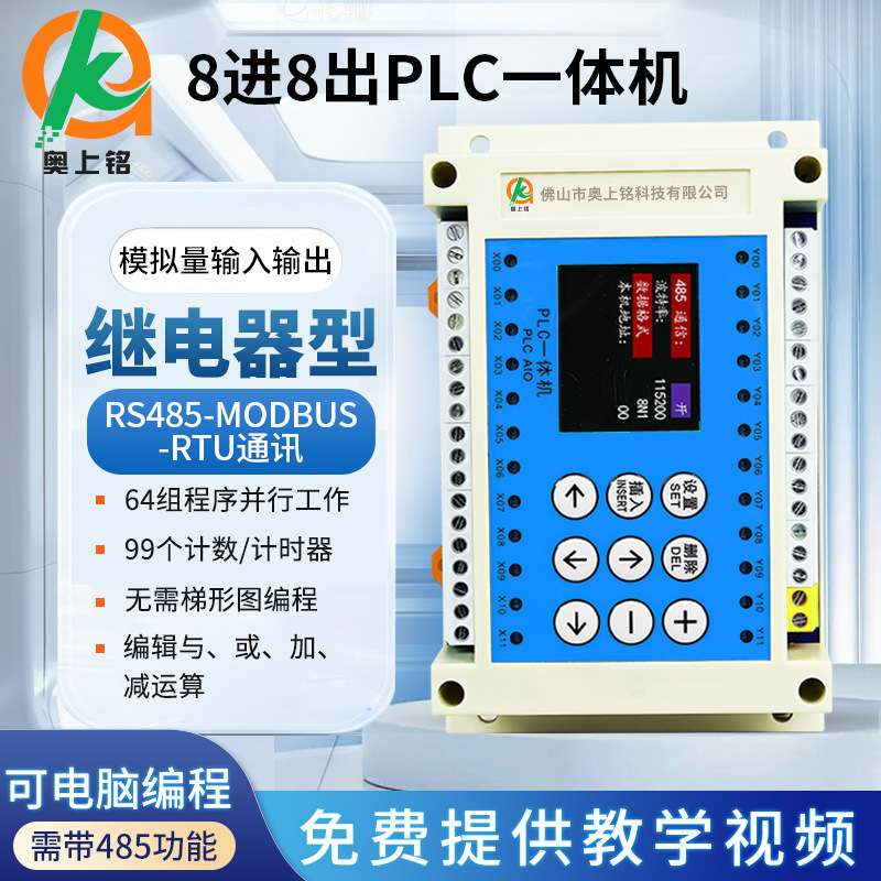 8进8出简易PLC可编程时间继电器支持RS485通讯模拟量输入输出