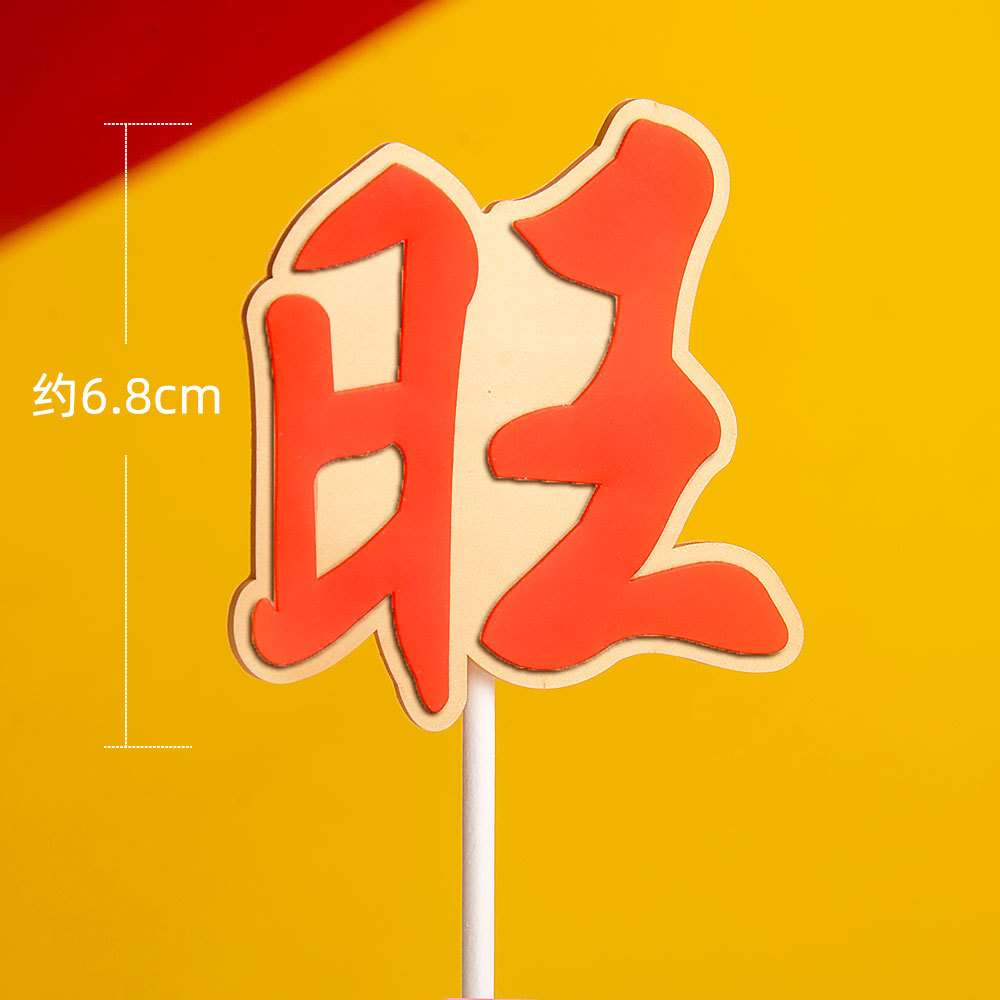 软胶插件蛋糕装饰插牌插旗新款福寿招财进宝发财立体软胶字牌插件