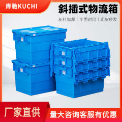 厚い蓋付き斜め挿し式物流箱プラスチック箱工業輸送中継倉庫医薬スーパープラスチック回転箱