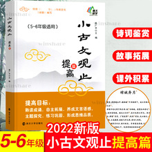 小古文观止(提高篇5-6年级适用) 姜广平 文教学生读物 南