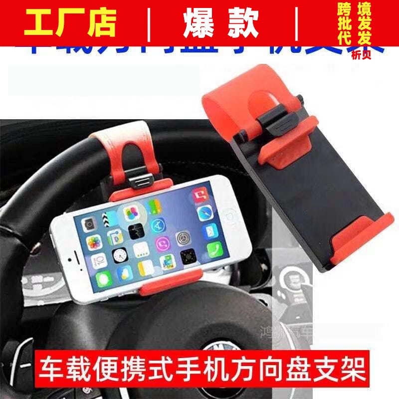 厂家直销汽车方向盘手机夹 车载手机架 车用便携式方向盘手机支架