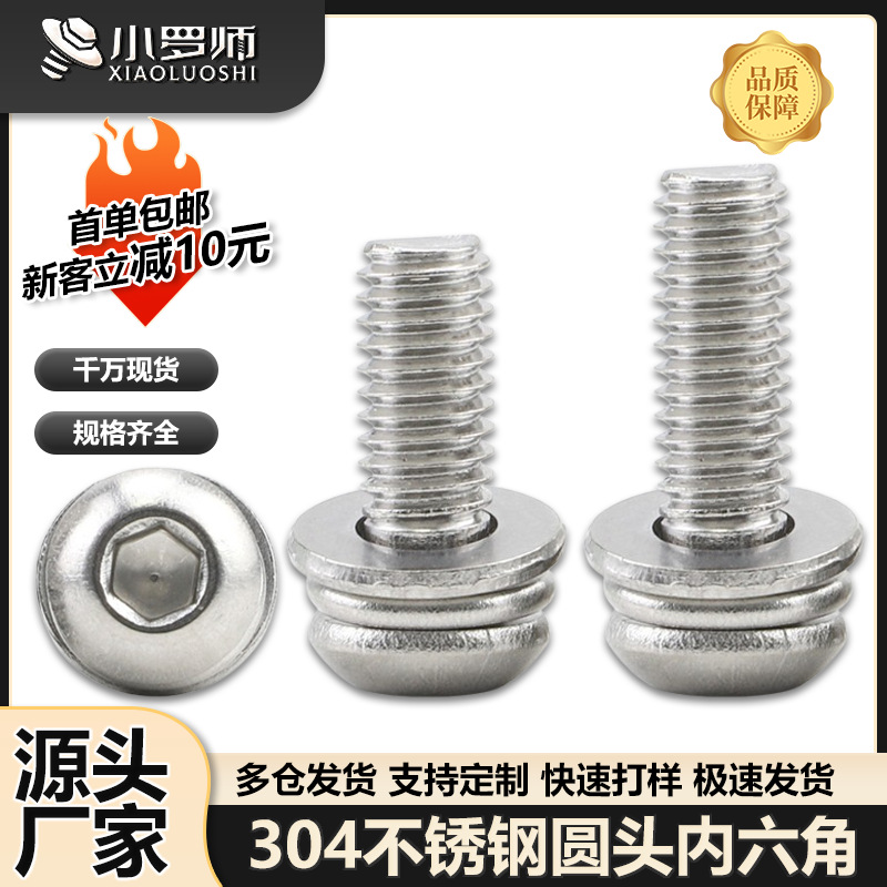 304不锈钢圆头内六角三组合螺丝盘头内六角三组合螺钉M4/M5/M6/M8