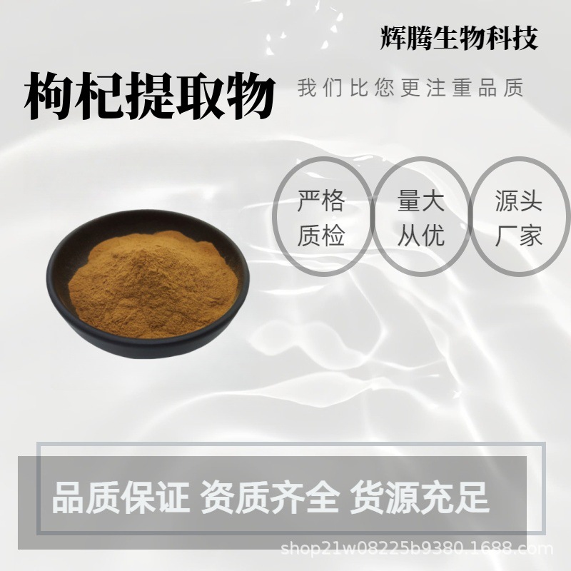 枸杞提取物10:1 20:1 30:1多规格现货枸杞粉 苟起子粉 植物萃取