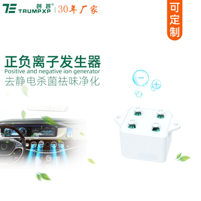 创普TRUMPXP正负离子发生器DC12V模块汽车空气净化去静电CE认证