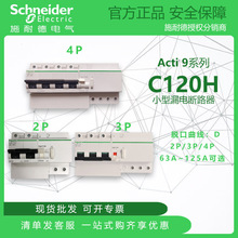 施耐德A9断路器空气开关D型C120H带漏电63A~125A 2P3P4P