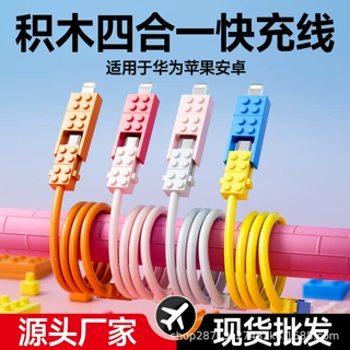 积木四合一超级快充数据线适用于华为苹果小米安卓荣耀手机充电线