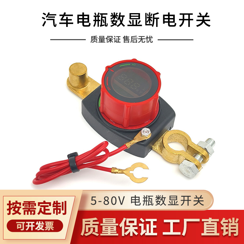 汽车电瓶数显断电开关防漏电电源保护开关带电压显示开关