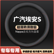 广汽埃安S方向盘套580魅630炫530传祺AION新能源AIONS薄皮把套
