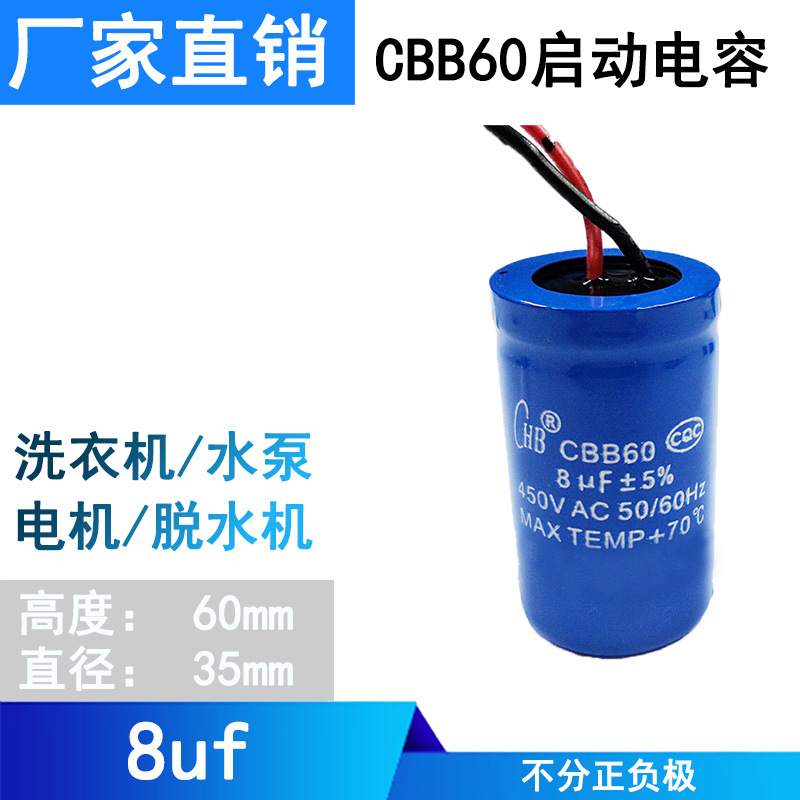 电机运转电容CBB60 8UF水泵空压机电容 脱水机电机洗衣机启动电容