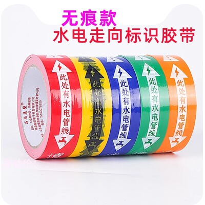 装修工地瓷砖水电改线管线路走向标记警示胶布无痕安全电标识胶带