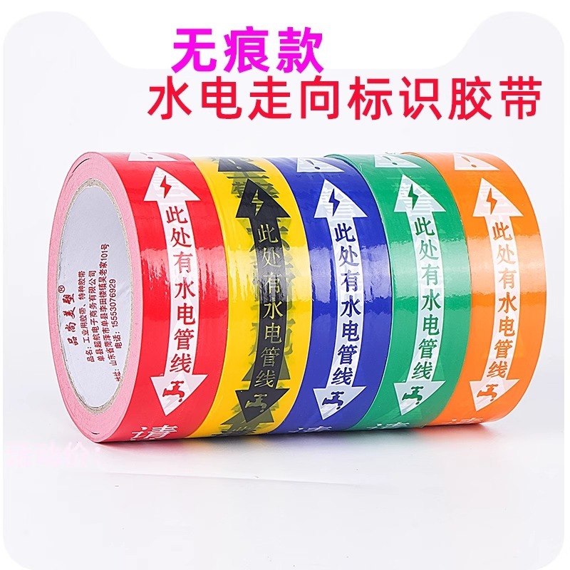 装修工地瓷砖水电改线管线路走向标记警示胶布无痕安全电标识胶带