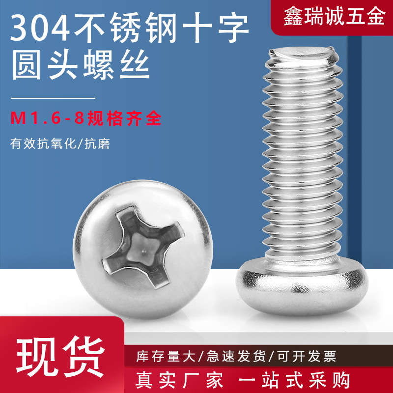 GB818十字盘头不锈钢机螺钉 304不锈钢圆头螺丝PM圆头机丝M1.6-M8